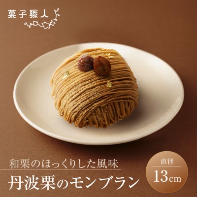 【菓子職人】丹波栗のモンブラン|京都 洋菓子店 モンブラン 人気
