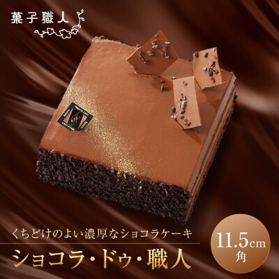 【菓子職人】ショコラ・ドゥ・職人|京都 洋菓子店 ショコラケーキ 人気