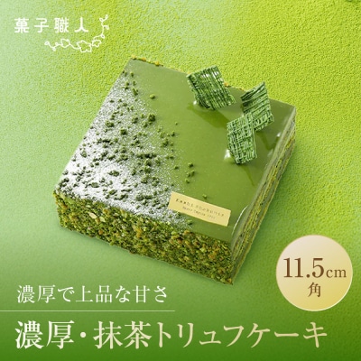 【菓子職人】濃厚・抹茶トリュフケーキ|京都 洋菓子店 ケーキ 人気