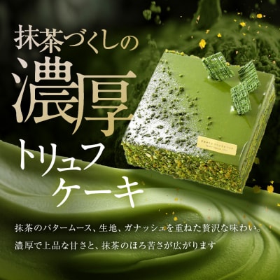 【菓子職人】濃厚・抹茶トリュフケーキ|京都 洋菓子店 ケーキ 人気