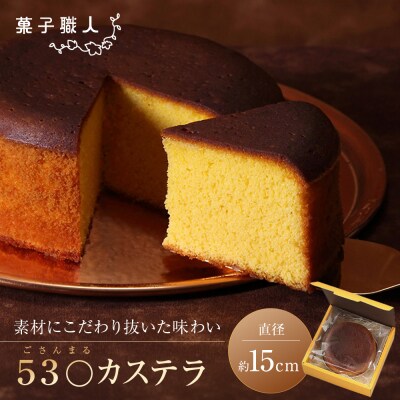 【菓子職人】53〇カステラ (ごさんまるカステラ)|京都 洋菓子店 人気