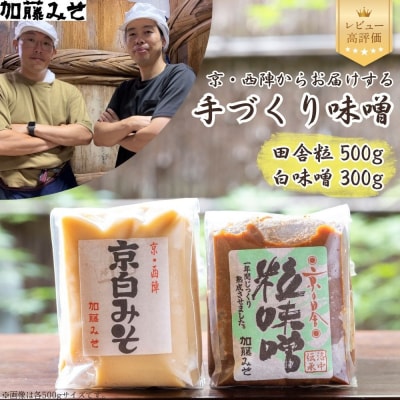 【加藤みそ】田舎粒 500g・白味噌 300g セット