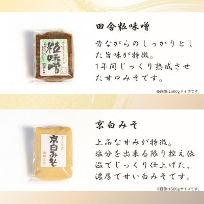 【加藤みそ】田舎粒 500g・白味噌 300g セット