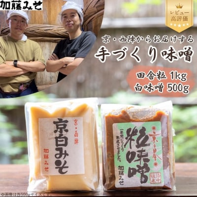 【加藤みそ】田舎粒 1kg・白味噌 500g セット 