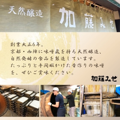 【加藤みそ】田舎粒 1kg・白味噌 500g セット 