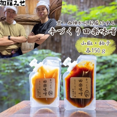 【加藤みそ】田楽みそ2種セット