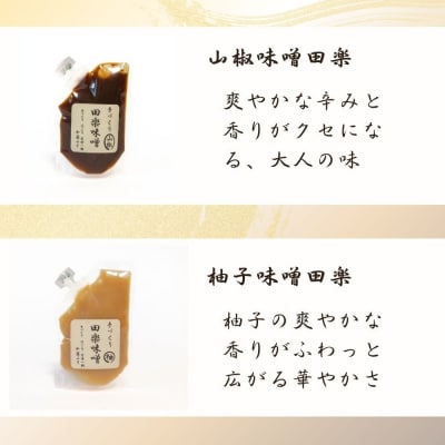 【加藤みそ】田楽みそ2種セット