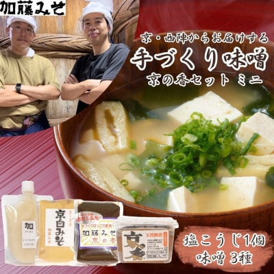 【加藤みそ】京の香セット ミニ(味噌3種+塩こうじ)