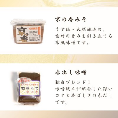 【加藤みそ】京の香セット ミニ(味噌3種+塩こうじ)