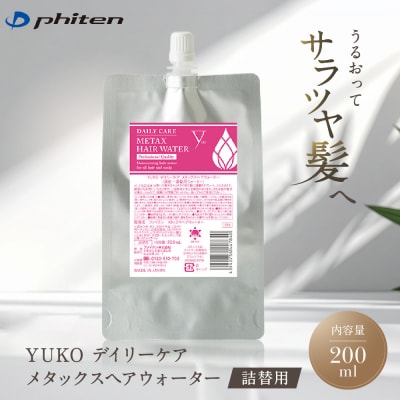 ファイテン YUKOデイリーケア メタックスヘアウォーター 200ml(詰替用)|人気  ヘアケア