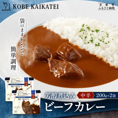 神戸開花亭 芳醇煮込みのビーフカレー<中辛>200g×2袋|京都 有名店 ビーフカレー 人気セット