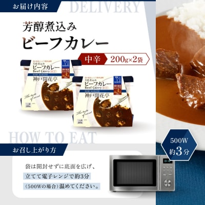 神戸開花亭 芳醇煮込みのビーフカレー<中辛>200g×2袋|京都 有名店 ビーフカレー 人気セット
