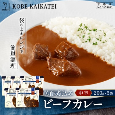神戸開花亭 芳醇煮込みのビーフカレー<中辛>200g×5袋|京都 有名店 ビーフカレー 人気セット