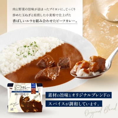神戸開花亭 芳醇煮込みのビーフカレー<中辛>200g×5袋|京都 有名店 ビーフカレー 人気セット