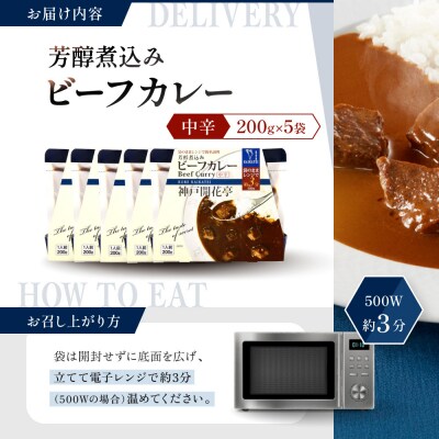 神戸開花亭 芳醇煮込みのビーフカレー<中辛>200g×5袋|京都 有名店 ビーフカレー 人気セット