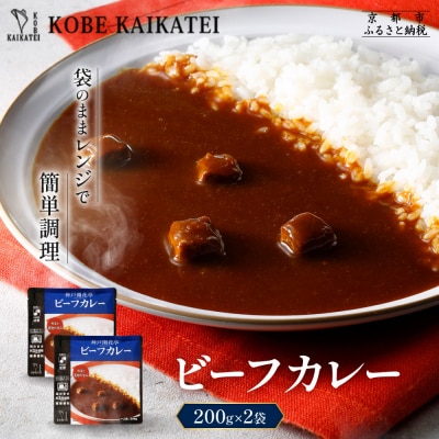 神戸開花亭 ビーフカレー 200g×2袋|京都 有名店 ビーフカレー 人気セット