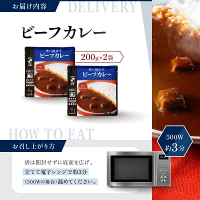 神戸開花亭 ビーフカレー 200g×2袋|京都 有名店 ビーフカレー 人気セット