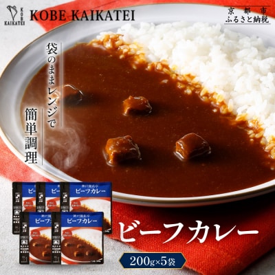 神戸開花亭 ビーフカレー 200g×5袋|京都 有名店 ビーフカレー 人気セット