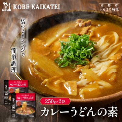 神戸開花亭 カレーうどんの素 250g×2袋|京都 有名店 カレーうどん 人気セット