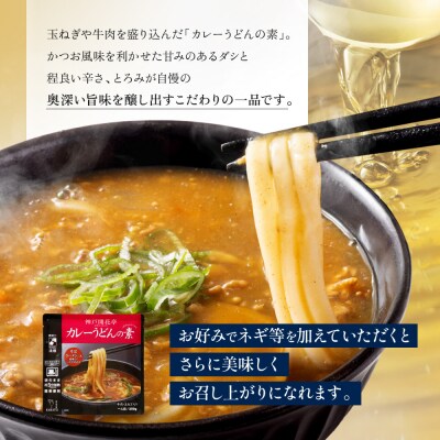 神戸開花亭 カレーうどんの素 250g×2袋|京都 有名店 カレーうどん 人気セット