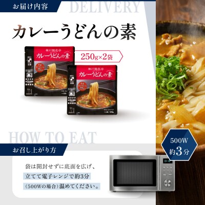 神戸開花亭 カレーうどんの素 250g×2袋|京都 有名店 カレーうどん 人気セット
