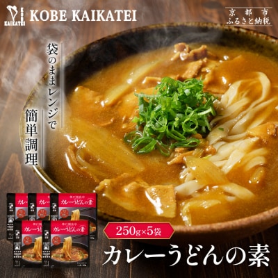 神戸開花亭 カレーうどんの素 250g×5袋|京都 有名店 カレーうどん 人気セット