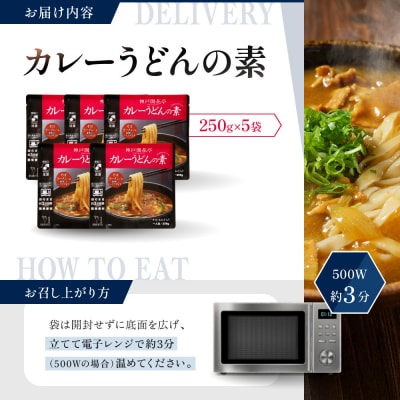 神戸開花亭 カレーうどんの素 250g×5袋|京都 有名店 カレーうどん 人気セット