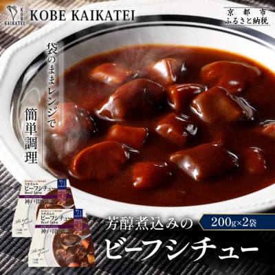 神戸開花亭 芳醇煮込みのビーフシチュー 200g×2袋|京都 有名店 ビーフシチュー 人気セット