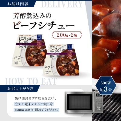 神戸開花亭 芳醇煮込みのビーフシチュー 200g×2袋|京都 有名店 ビーフシチュー 人気セット