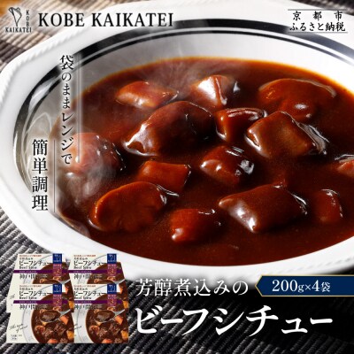 神戸開花亭 芳醇煮込みのビーフシチュー 200g×4袋|京都 有名店 ビーフシチュー 人気セット