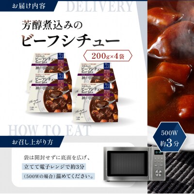 神戸開花亭 芳醇煮込みのビーフシチュー 200g×4袋|京都 有名店 ビーフシチュー 人気セット