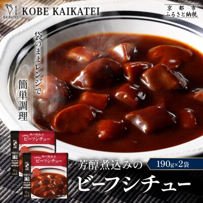 神戸開花亭 芳醇煮込みのビーフシチュー 190g×2袋|京都 有名店 ビーフシチュー 人気セット