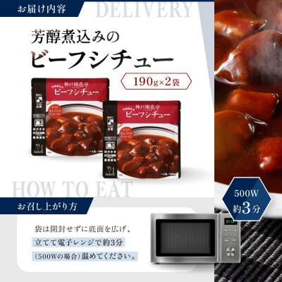 神戸開花亭 芳醇煮込みのビーフシチュー 190g×2袋|京都 有名店 ビーフシチュー 人気セット