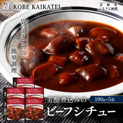 神戸開花亭 芳醇煮込みのビーフシチュー 190g×5袋|京都 有名店 ビーフシチュー 人気セット