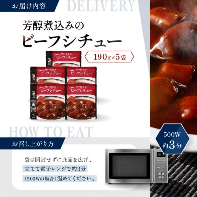 神戸開花亭 芳醇煮込みのビーフシチュー 190g×5袋|京都 有名店 ビーフシチュー 人気セット