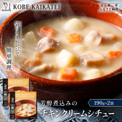 神戸開花亭 芳醇煮込みのチキンクリームシチュー 190g×2袋|京都 有名店 クリームシチュー 人気