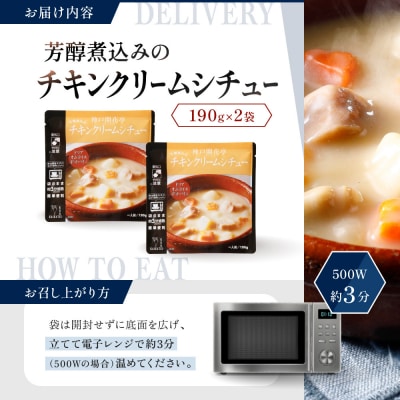 神戸開花亭 芳醇煮込みのチキンクリームシチュー 190g×2袋|京都 有名店 クリームシチュー 人気