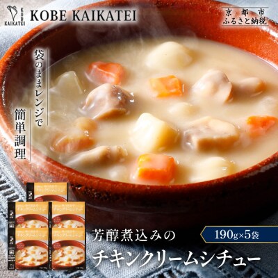 神戸開花亭 芳醇煮込みのチキンクリームシチュー 190g×5袋|京都 有名店 クリームシチュー 人気