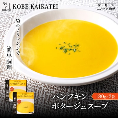 神戸開花亭 パンプキンポタージュスープ 180g×2袋|京都 有名店 スープ 人気セット