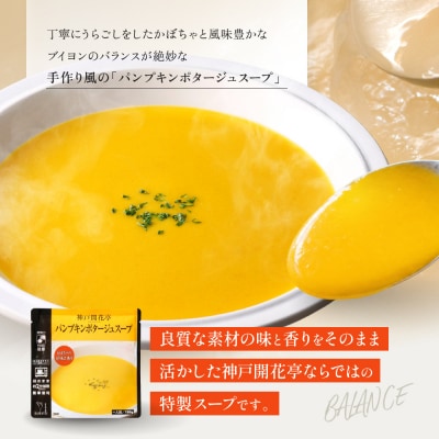 神戸開花亭 パンプキンポタージュスープ 180g×2袋|京都 有名店 スープ 人気セット