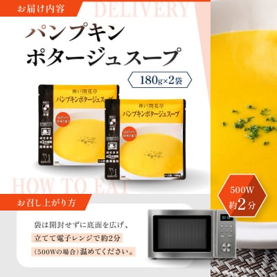 神戸開花亭 パンプキンポタージュスープ 180g×2袋|京都 有名店 スープ 人気セット