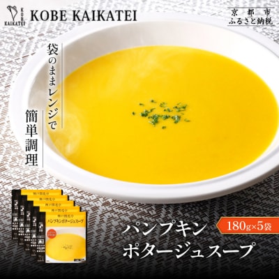 神戸開花亭 パンプキンポタージュスープ 180g×5袋|京都 有名店 スープ 人気セット