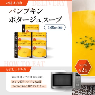 神戸開花亭 パンプキンポタージュスープ 180g×5袋|京都 有名店 スープ 人気セット