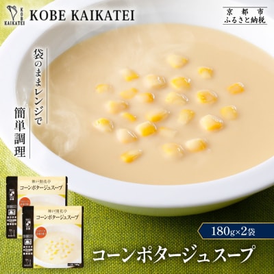 神戸開花亭 コーンポタージュスープ 180g×2袋|京都 有名店 スープ 人気セット