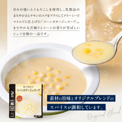 神戸開花亭 コーンポタージュスープ 180g×2袋|京都 有名店 スープ 人気セット