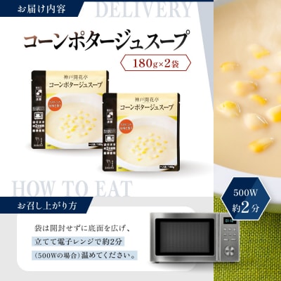 神戸開花亭 コーンポタージュスープ 180g×2袋|京都 有名店 スープ 人気セット