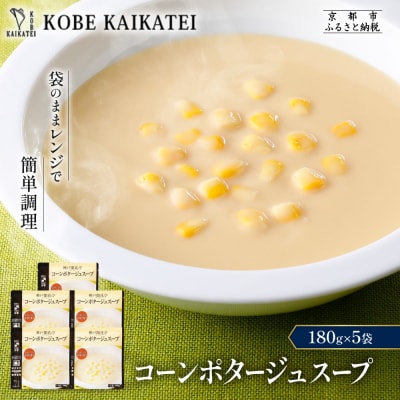 神戸開花亭 コーンポタージュスープ 180g×5袋|京都 有名店 スープ 人気セット