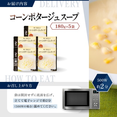神戸開花亭 コーンポタージュスープ 180g×5袋|京都 有名店 スープ 人気セット
