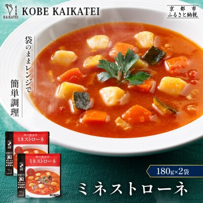神戸開花亭 ミネストローネ 180g×2袋|京都 有名店 ミネストローネ人気セット
