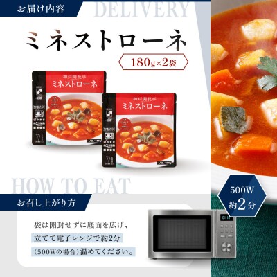 神戸開花亭 ミネストローネ 180g×2袋|京都 有名店 ミネストローネ人気セット